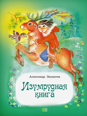 cover image of Изумрудная книга. Сказки и рассказы